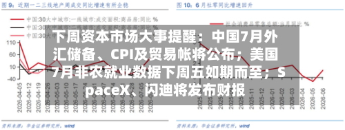 下周资本市场大事提醒：中国7月外汇储备	、CPI及贸易帐将公布；美国7月非农就业数据下周五如期而至；SpaceX、闪迪将发布财报-第2张图片