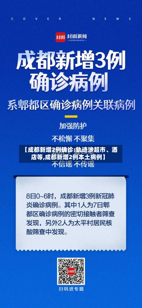 【成都新增2例确诊:轨迹涉超市、酒店等,成都新增2例本土病例】