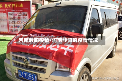 河南濮阳疫情/河南濮阳的疫情情况