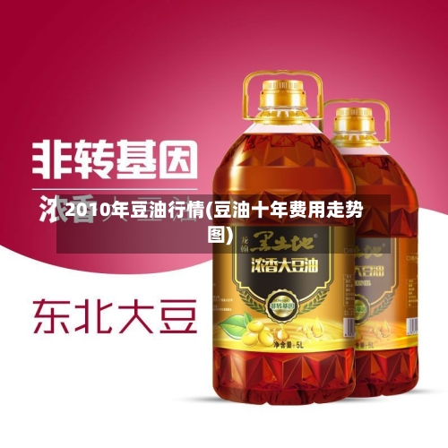 2010年豆油行情(豆油十年费用走势图)