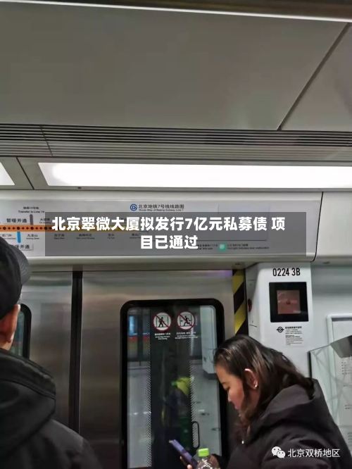 北京翠微大厦拟发行7亿元私募债 项目已通过