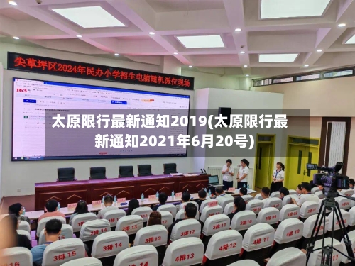 太原限行最新通知2019(太原限行最新通知2021年6月20号)