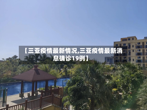 【三亚疫情最新情况,三亚疫情最新消息确诊19例】