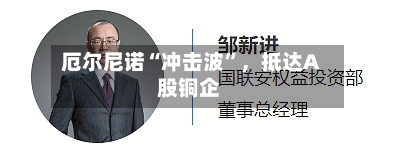 厄尔尼诺“冲击波”	，抵达A股铜企-第1张图片