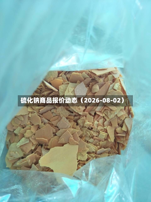 硫化钠商品报价动态（2026-08-02）-第3张图片