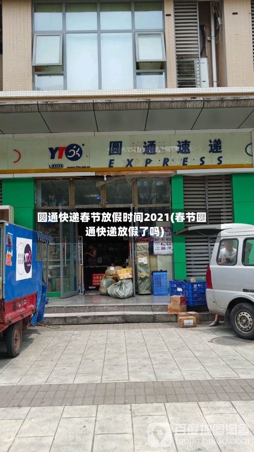 圆通快递春节放假时间2021(春节圆通快递放假了吗)