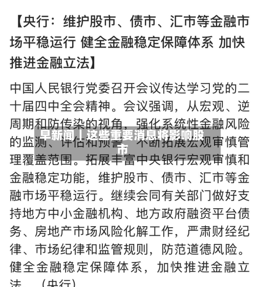 早新闻｜这些重要消息将影响股市-第2张图片