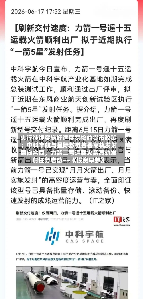 央行继续实施好适度宽松的货币政策；中科宇航与星际数链签署高轨发射意向合同，力箭二号运载火箭高轨发射任务启动——《投资早参》-第3张图片