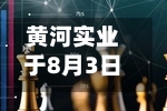 黄河实业于8月3日上午起停牌 待刊发2026年全年业绩-第1张图片