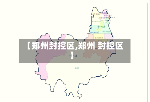 【郑州封控区,郑州 封控区】-第3张图片