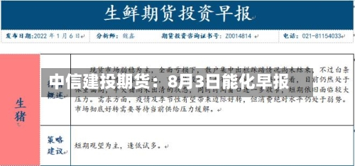中信建投期货:8月3日能化早报-第1张图片