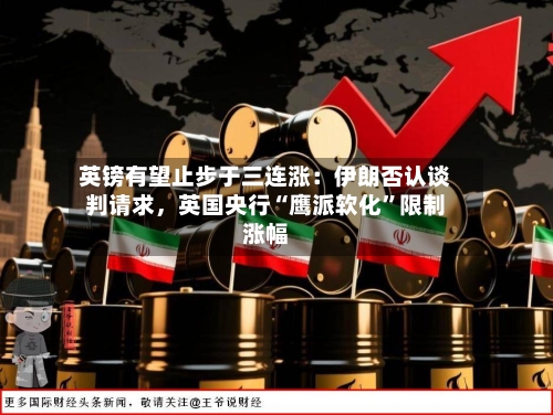 英镑有望止步于三连涨：伊朗否认谈判请求	，英国央行“鹰派软化”限制涨幅-第2张图片