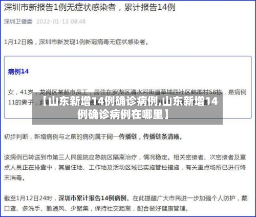 【山东新增14例确诊病例,山东新增14例确诊病例在哪里】-第3张图片