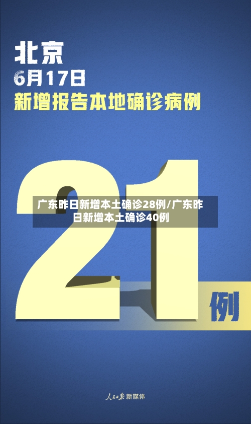 广东昨日新增本土确诊28例/广东昨日新增本土确诊40例-第2张图片
