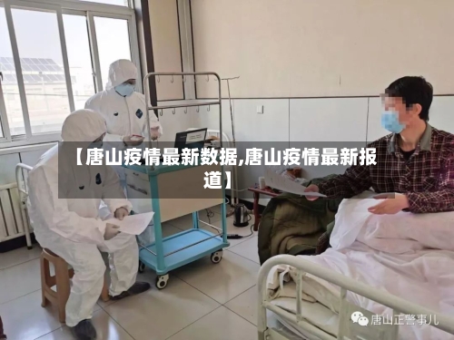 【唐山疫情最新数据,唐山疫情最新报道】
