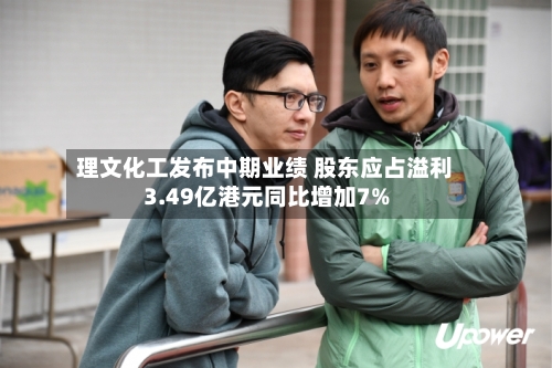 理文化工发布中期业绩 股东应占溢利3.49亿港元同比增加7%-第1张图片