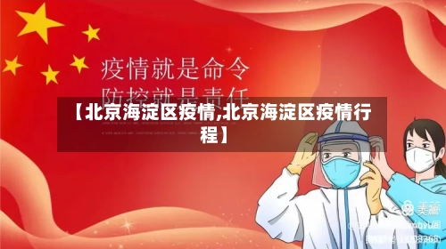 【北京海淀区疫情,北京海淀区疫情行程】