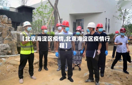 【北京海淀区疫情,北京海淀区疫情行程】-第3张图片
