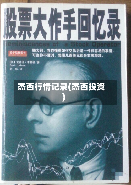 杰西行情记录(杰西投资)