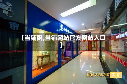 【当铺网,当铺网站官方网站入口】-第2张图片