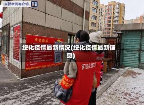 绥化疫情最新情况(绥化疫情最新信息)-第2张图片