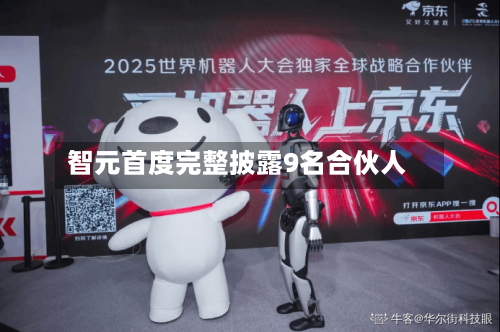 智元首度完整披露9名合伙人-第2张图片