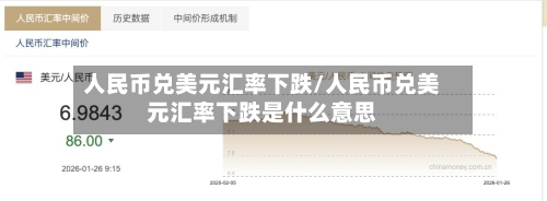 人民币兑美元汇率下跌/人民币兑美元汇率下跌是什么意思