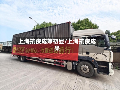 上海抗疫成效初显/上海抗疫成果-第2张图片