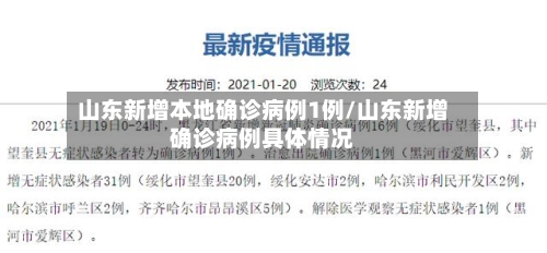 山东新增本地确诊病例1例/山东新增确诊病例具体情况-第2张图片