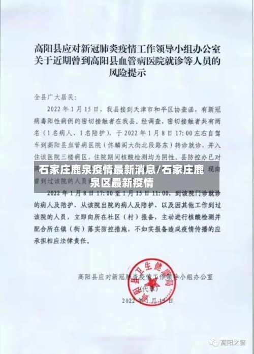 石家庄鹿泉疫情最新消息/石家庄鹿泉区最新疫情-第3张图片