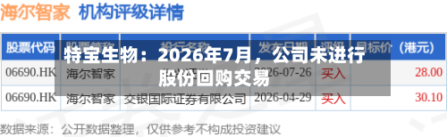 特宝生物：2026年7月	，公司未进行股份回购交易-第1张图片