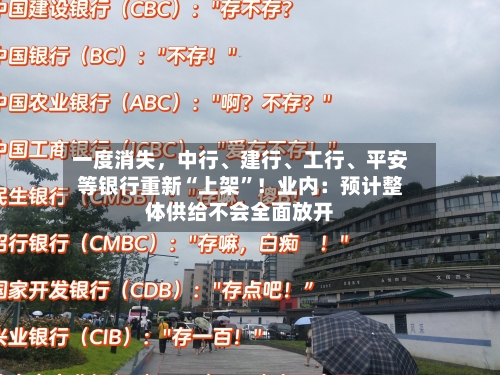 一度消失	，中行、建行	、工行、平安等银行重新“上架	”！业内：预计整体供给不会全面放开-第3张图片