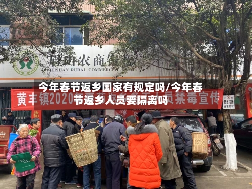今年春节返乡国家有规定吗/今年春节返乡人员要隔离吗-第2张图片