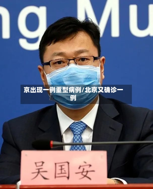 京出现一例重型病例/北京又确诊一例-第3张图片