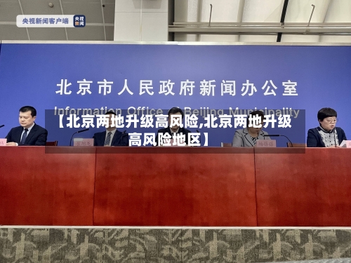 【北京两地升级高风险,北京两地升级高风险地区】-第2张图片