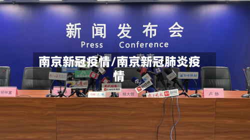 南京新冠疫情/南京新冠肺炎疫情