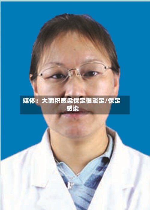 媒体：大面积感染保定很淡定/保定 感染