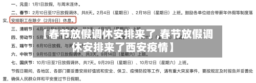 【春节放假调休安排来了,春节放假调休安排来了西安疫情】