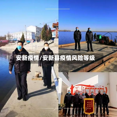 安新疫情/安新县疫情风险等级-第3张图片