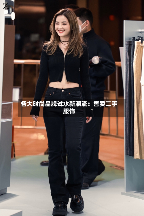 各大时尚品牌试水新潮流:售卖二手服饰-第3张图片