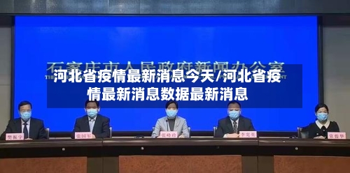 河北省疫情最新消息今天/河北省疫情最新消息数据最新消息