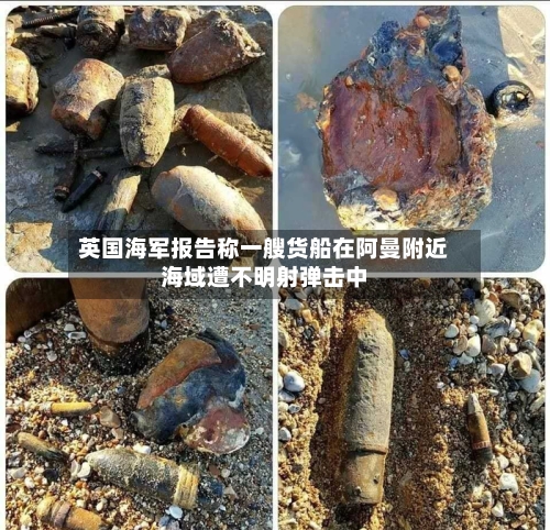 英国海军报告称一艘货船在阿曼附近海域遭不明射弹击中