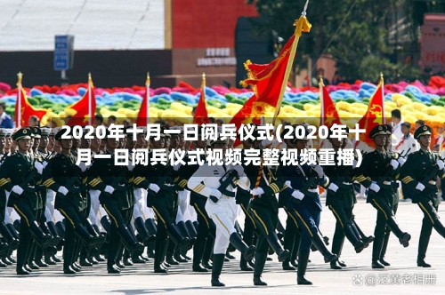 2020年十月一日阅兵仪式(2020年十月一日阅兵仪式视频完整视频重播)-第2张图片