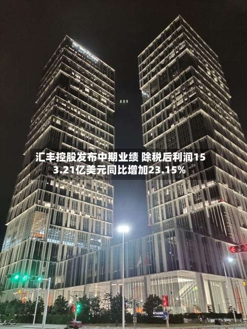 汇丰控股发布中期业绩 除税后利润153.21亿美元同比增加23.15%-第1张图片
