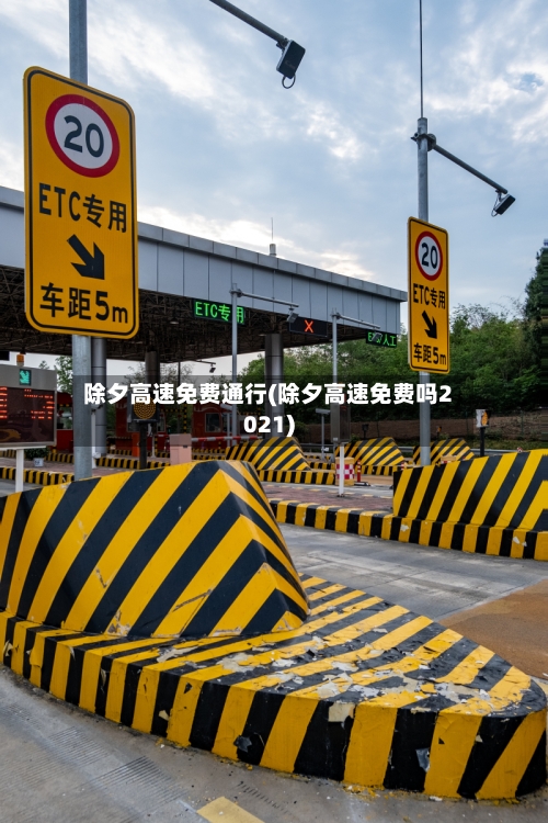 除夕高速免费通行(除夕高速免费吗2021)