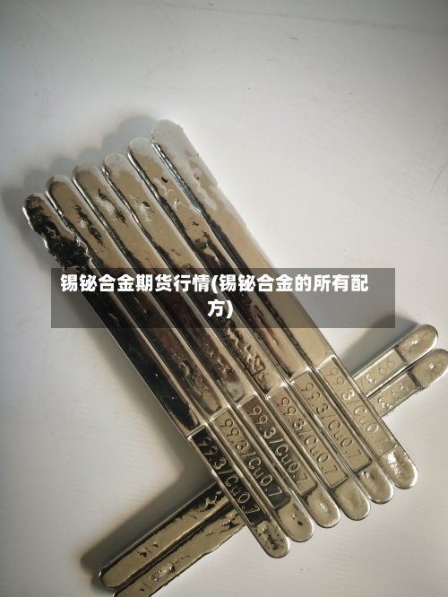 锡铋合金期货行情(锡铋合金的所有配方)-第2张图片