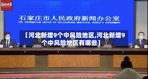 【河北新增9个中风险地区,河北新增9个中风险地区有哪些】-第2张图片