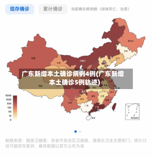 广东新增本土确诊病例4例(广东新增本土确诊5例轨迹)