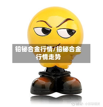 铅铋合金行情/铅铋合金行情走势