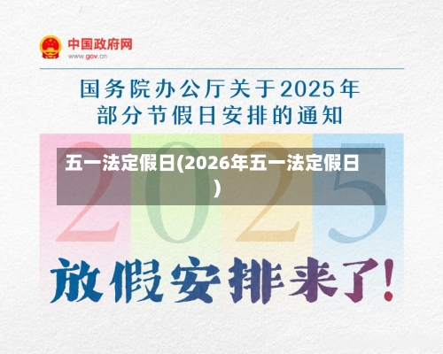 五一法定假日(2026年五一法定假日)